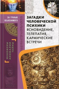 Юрий Пернатьев - Загадки человеческой психики. Ясновидение, телепатия, кармические встречи