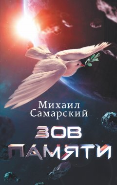 Михаил Самарский - Зов памяти