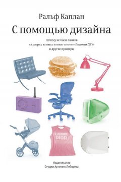 Ральф Каплан - С помощью дизайна