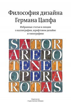 Герман Цапф - Философия дизайна Германа Цапфа