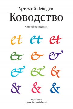 Артемий Лебедев - Ководство