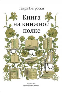 Генри Петроски - Книга на книжной полке