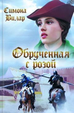 Симона Вилар - Обрученная с Розой