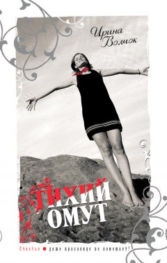 Ирина Волчок - Тихий Омут