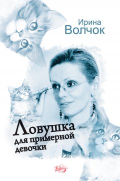 Ирина Волчок - Ловушка для примерной девочки