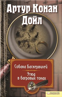 Артур Дойл - Собака Баскервилей. Этюд в багровых тонах (сборник)