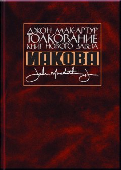 Джон Мак-Артур - Толкование книг Нового Завета Иакова