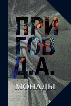 Дмитрий Пригов - Монады