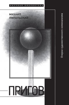 Михаил Ямпольский - Пригов. Очерки художественного номинализма