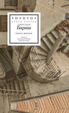 Александр Бараш - Образ жизни (сборник)