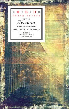 Игорь Лёвшин - Говорящая ветошь (nocturnes & nightmares)