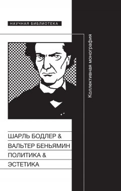 Шарль Бодлер - Политика & Эстетика. Коллективная монография
