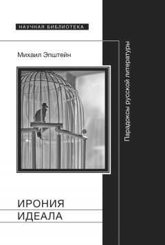 Михаил Эпштейн - Ирония идеала. Парадоксы русской литературы