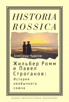 Александр Чудинов - Жильбер Ромм и Павел Строганов. История необычного союза