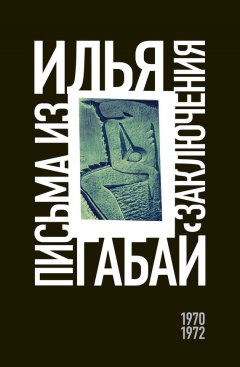Марк Харитонов - Письма из заключения (1970–1972)
