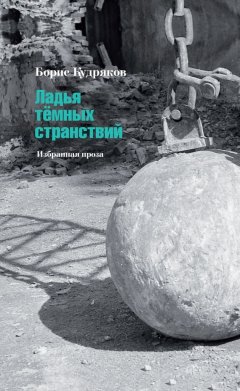 Борис Кудряков - Ладья тёмных странствий. Избранная проза
