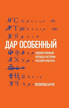 Всеволод Багно - «Дар особенный»: Художественный перевод в истории русской культуры