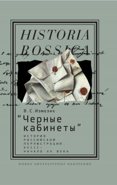 Владлен Измозик - «Черные кабинеты» История российской перлюстрации. XVIII – начало XX века