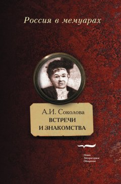 Александра Соколова - Встречи и знакомства