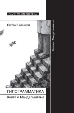 Евгений Сошкин - Гипограмматика. Книга о Мандельштаме