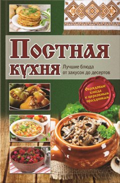Лариса Кузьмина - Постная кухня. Лучшие блюда от закусок до десертов