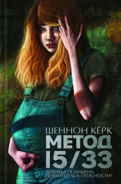 Шеннон Кёрк - Метод 15/33