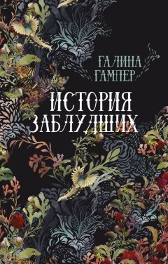 Галина Гампер - История заблудших. Биографии Перси Биши и Мери Шелли (сборник)