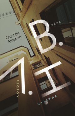 Сергей Авилов - В.Н.Л. (Вера. Надежда. Любовь)