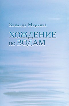 Зинаида Миркина - Хождение по водам