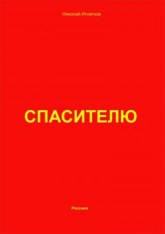 Николай Игнатков - Спасителю