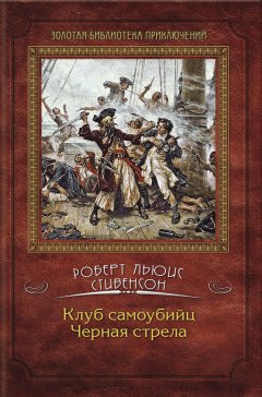 Роберт Стивенсон - Клуб самоубийц. Черная стрела (сборник)