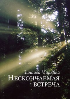 Зинаида Миркина - Нескончаемая встреча