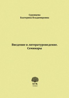 Екатерина Суровцева - Введение в литературоведение. Семинары. Методические указания для студентов филологических факультетов