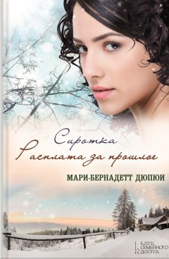 Мари-Бернадетт Дюпюи - Сиротка. Расплата за прошлое