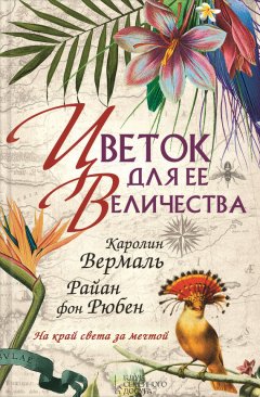 Райан Рюбен - Цветок для её величества