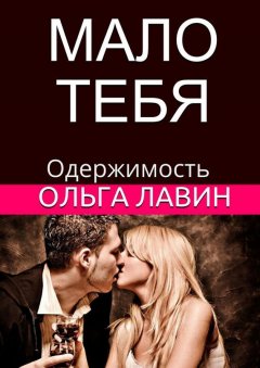 Ольга Лавин - Мало тебя. Одержимость