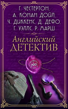 Григорий Панченко - Английский детектив. Лучшее за 200 лет (сборник)