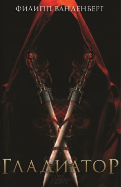 Филипп Ванденберг - Гладиатор