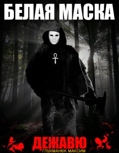 Максим Глухманюк - Белая Маска, дежавю.