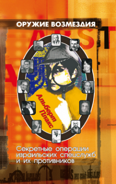 Альберт Плакс - Оружие возмездия: секретные операции израильских спецслужб и их противников