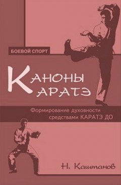 Николай Каштанов - Каноны каратэ. Формирование духовности средствами каратэ до