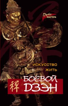 Юрий Холин - Боевой Дзэн – искусство жить