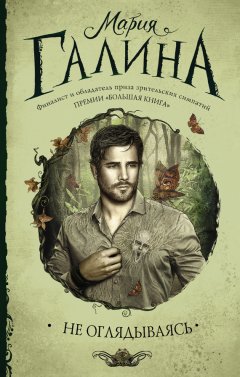 Мария Галина - Не оглядываясь (сборник)