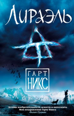 Гарт Никс - Лираэль