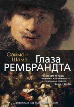 Саймон Шама - Глаза Рембрандта