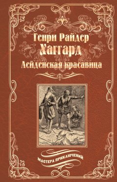 Генри Райдер Хаггард - Лейденская красавица
