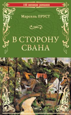 Марсель Пруст - В сторону Свана
