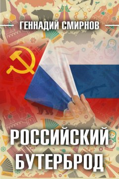 Геннадий Смирнов - Российский бутерброд