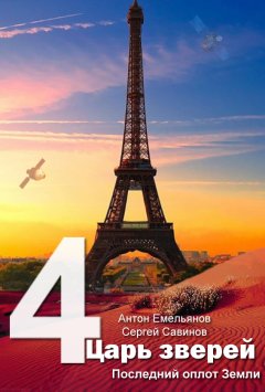 Сергей Савинов - Царь зверей 4