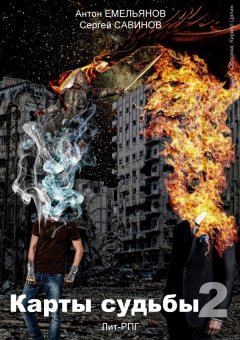 Сергей Савинов - Карты судьбы 2. Повелитель демонов